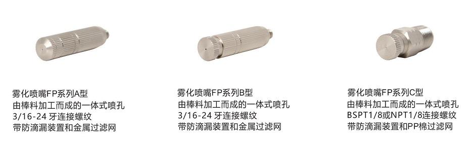 FP系列<a href='http://www.ysren.net.cn/kongqiwuhuapenzui/' target='_blank'><u>霧化噴嘴</u></a>
